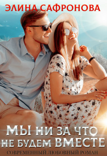 Книга Мы ни за что не будем вместе (СИ)