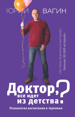 Читать онлайн книгу Доктор, все идет из детства? Психология воспитания и терпения автор Вагин Юрий Робертович Книга Доктор, все идет из детства? Психология воспитания и терпения