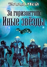 Читать онлайн книгу Иные звезды (СИ) автор Лей Влад Книга Иные звезды (СИ)
