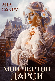 Читать онлайн книгу Мой чёртов Дарси (СИ) автор Сакру Ана Книга Мой чёртов Дарси (СИ)