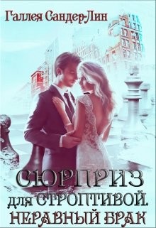 Читать онлайн книгу Неравный брак (СИ) автор Сандер-Лин Галлея Книга Неравный брак (СИ)