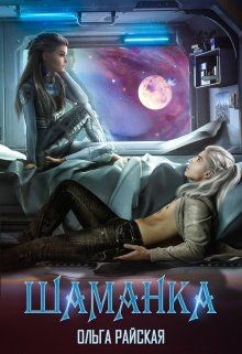 Читать онлайн книгу Шаманка (СИ) автор Райская Ольга Книга Шаманка (СИ)