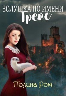 Читать онлайн книгу Золушка по имени Грейс (СИ) автор Ром Полина Книга Золушка по имени Грейс (СИ)