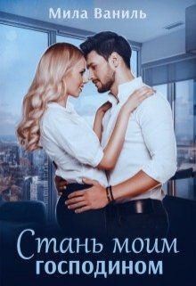 Книга Стань моим господином (СИ)