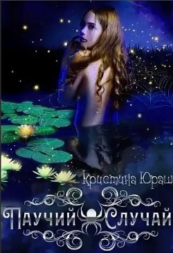 Читать онлайн книгу Паучий случай (СИ) автор Юраш Кристина Книга Паучий случай (СИ)