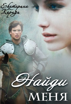 Читать онлайн книгу Найди меня (СИ) автор Кариди Екатерина Книга Найди меня (СИ)