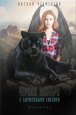 Читать онлайн книгу Чёрная пантера с бирюзовыми глазами (СИ) автор Чекменёва Оксана Книга Чёрная пантера с бирюзовыми глазами (СИ)
