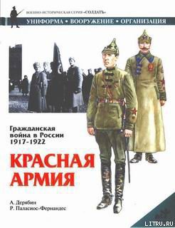 Книга Гражданская война в России 1917-1922. Красная Армия