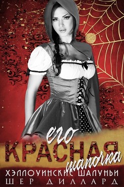 Читать онлайн книгу Его красная шапочка (ЛП) автор Диллард Шер Книга Его красная шапочка (ЛП)