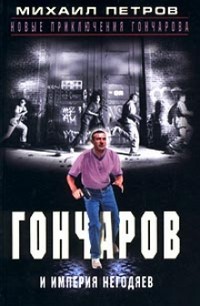 Книга Гончаров и империя негодяев (Часть 1)
