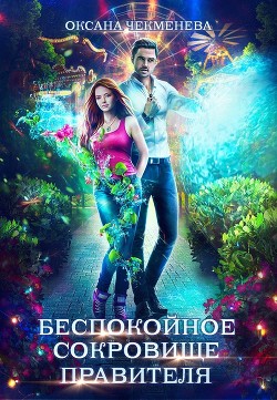 Читать онлайн книгу Беспокойное сокровище правителя (СИ) автор Чекменёва Оксана Книга Беспокойное сокровище правителя (СИ)