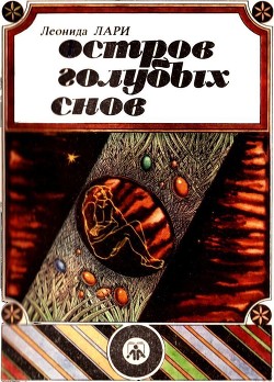 Книга Остров голубых снов (Сказки)