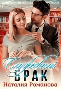Книга Служебный брак (СИ)
