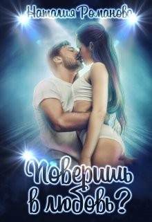 Книга Поверишь в любовь? (СИ)
