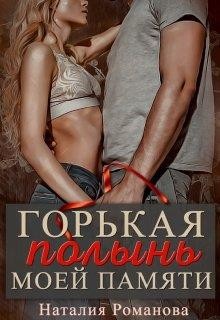 Книга Горькая полынь моей памяти (СИ)