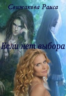 Книга Если нет выбора или Герцог требует сатисфакции (СИ)