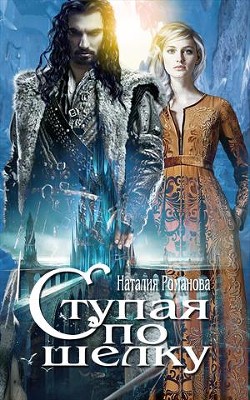Читать онлайн книгу Ступая по шёлку (СИ) автор Романова Наталия Книга Ступая по шёлку (СИ)
