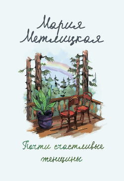 Читать онлайн книгу Почти счастливые женщины автор Метлицкая Мария Книга Почти счастливые женщины