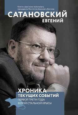Читать онлайн книгу Хроника текущих событий первой трети года Белой Стальной Крысы автор Сатановский Евгений Янович Книга Хроника текущих событий первой трети года Белой Стальной Крысы