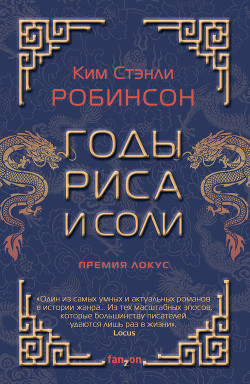 Читать онлайн книгу Годы риса и соли автор Робинсон Ким Стенли Книга Годы риса и соли