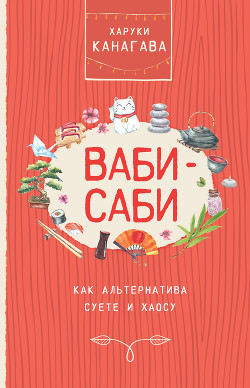 Читать онлайн книгу Ваби-саби как альтернатива суете и хаосу автор Канагава Харуки Книга Ваби-саби как альтернатива суете и хаосу