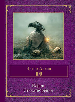 Книга Ворон (в различных переводах)