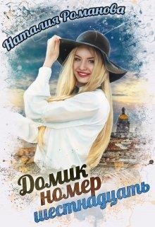 Книга Домик номер шестнадцать (СИ)