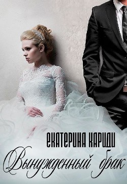 Читать онлайн книгу Вынужденный брак (СИ) автор Кариди Екатерина Книга Вынужденный брак (СИ)