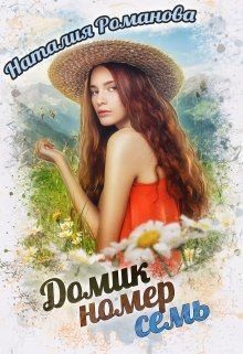 Книга Домик номер семь (СИ)