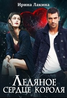 Книга Ледяное сердце короля (СИ)