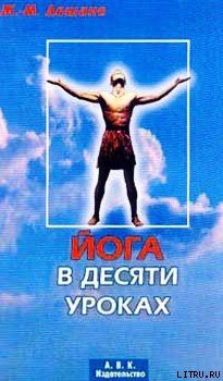 Книга Йога в десяти уроках