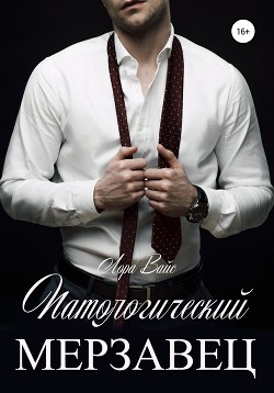 Читать онлайн книгу Патологический мерзавец автор Вайс Лора Книга Патологический мерзавец