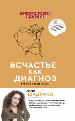 Книга #счастье как диагноз. Stories твоей жизни