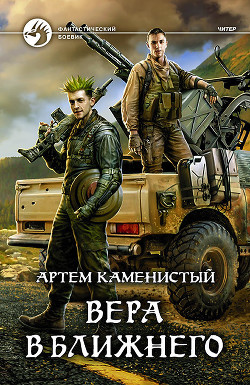 Читать онлайн книгу Вера в ближнего (СИ) автор Каменистый Артем Книга Вера в ближнего (СИ)