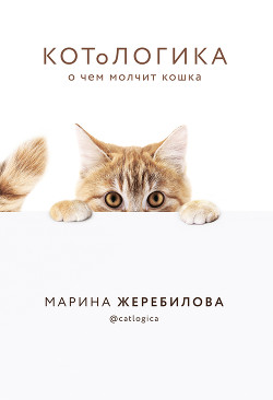 Читать онлайн книгу КОТоЛОГИКА. О чем молчит кошка автор Жеребилова Марина Книга КОТоЛОГИКА. О чем молчит кошка