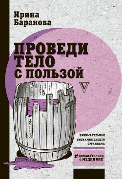 Книга Проведи тело с пользой. Занимательная биохимия вашего организма