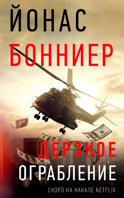 Книга Дерзкое ограбление