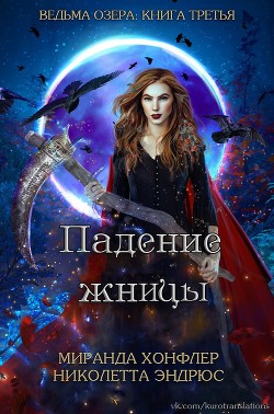 Книга Падение жницы (ЛП)