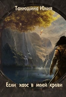 Книга Если Хаос в моей крови (СИ)
