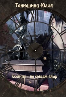 Книга Если ты - не совсем эльф (СИ)