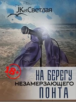 Книга На берегу незамерзающего Понта (СИ)