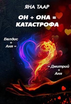 Книга Он + она = катастрофа (СИ)