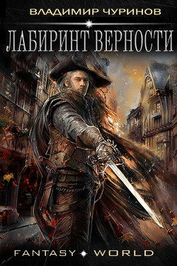Книга Лабиринт верности (СИ)