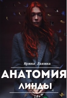 Книга Анатомия Линды. Дилогия (СИ)