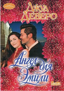 Читать онлайн книгу Ангел для Эмили автор Деверо Джуд Книга Ангел для Эмили