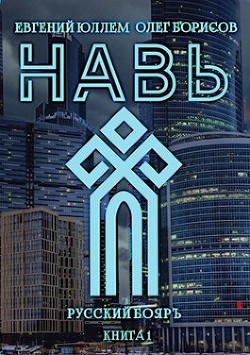 Читать онлайн книгу Навь (СИ) автор Юллем Евгений Книга Навь (СИ)