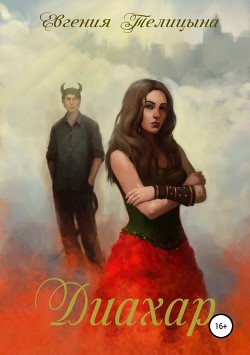 Книга Диахар (СИ)