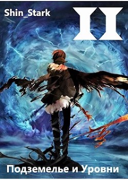 Читать онлайн книгу В подземелье я пойду, там свой level подниму II (СИ) автор Книга В подземелье я пойду, там свой level подниму II (СИ)