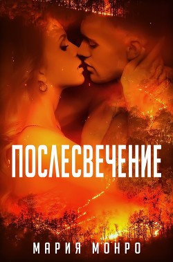 Книга Послесвечение (ЛП)