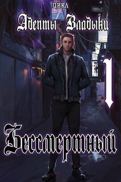 Книга Адепты Владыки: Бессмертный (СИ)